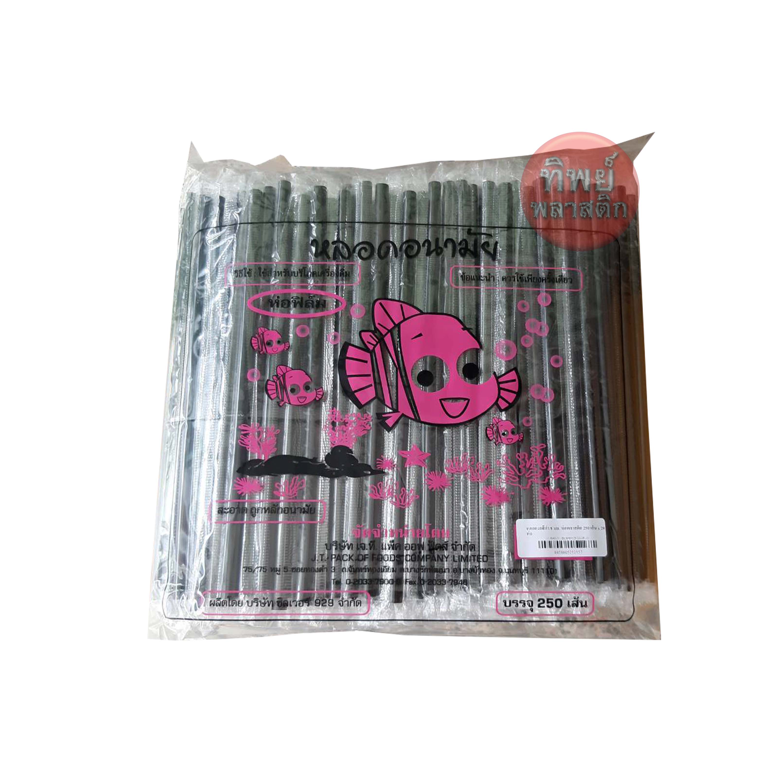 หลอดงอสีดำ 8 mm. x 23.5 cm. ห่อพลาสติก 250 เส้น/ห่อ