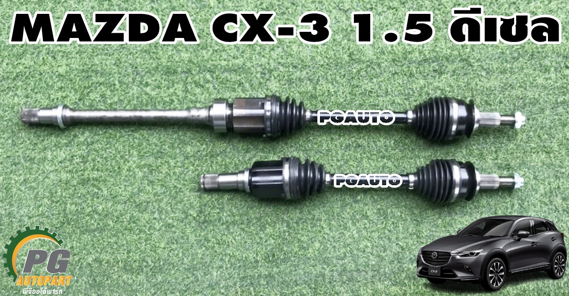 เพลาขับทั้งเส้น LH/RH MAZDA CX-3 1.5 ดีเซล ปี 2015-2018 (1 คู่) เทียบ / รูปจริง
