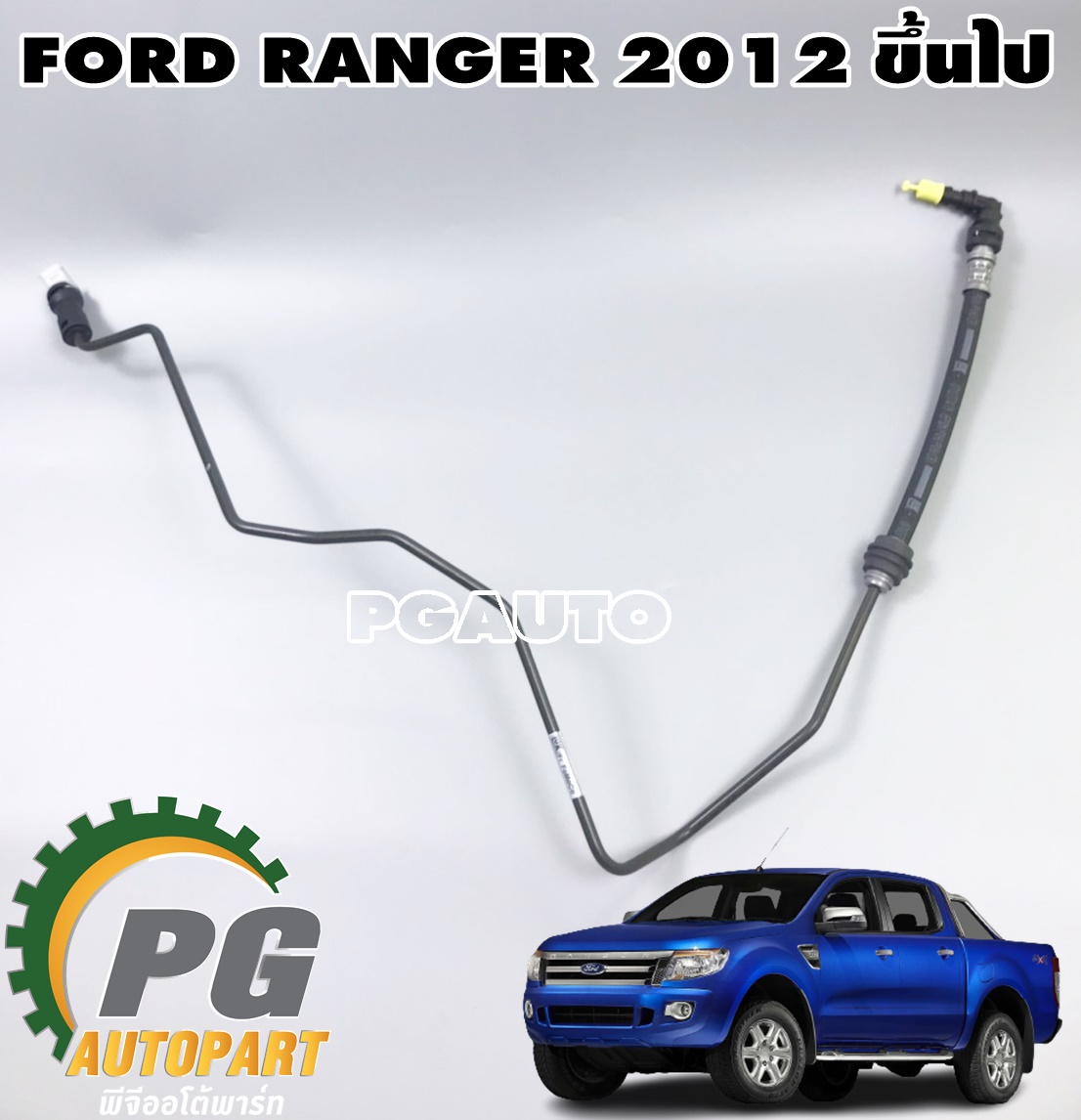 ท่อแป๊ปน้ำมันจากวาล์วเข้าปั้มคลัชล่าง MT 6 SPEED FORD RANGER ปี 2012-2014 (1 เส้น) แท้ / รูปจริง
