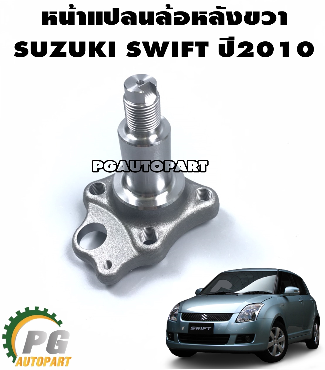 หน้าแปลนลูกปืนล้อหลังข้างขวา SUZUKI SWIFT ปี 2009-2011 (1ชิ้น) / แท้ศูนย์