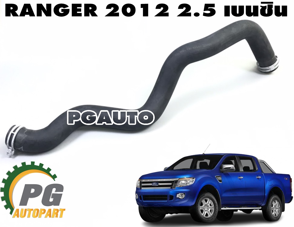 ท่อยางหม้อน้ำล่าง FORD RANGER ปี 2012-2014 2.5 เบนซิน (1 ชิ้น) แท้ / รูปจริง