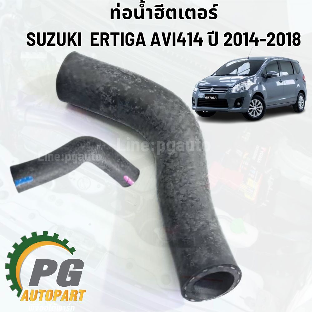 ท่อน้ำฮีตเตอร์ SUZUKI ERTIGA ปี 2014-2018 (AVI414) เครื่อง 1.4 L (1 ชิ้น) แท้ / รูปจริง