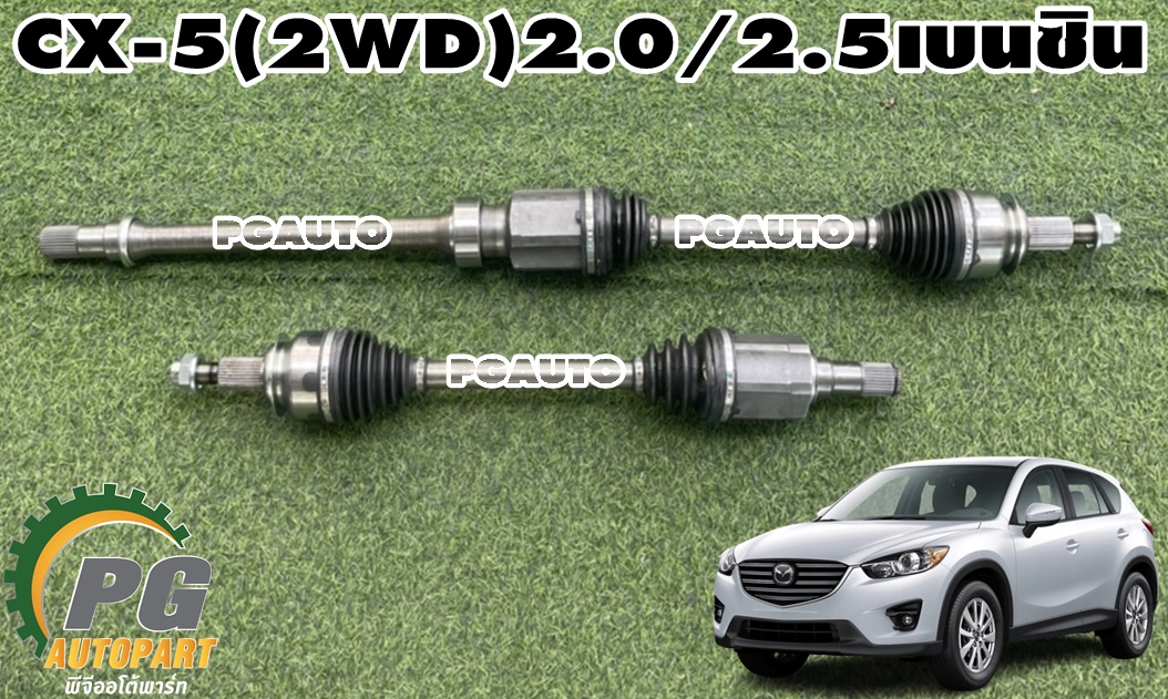 เพลาขับหน้า LH/RH MAZDA CX-5 KE(2WD) 2.0/2.5 เบนซิน ปี 2012-2016 (1 คู่) เทียบ / รูปจริง