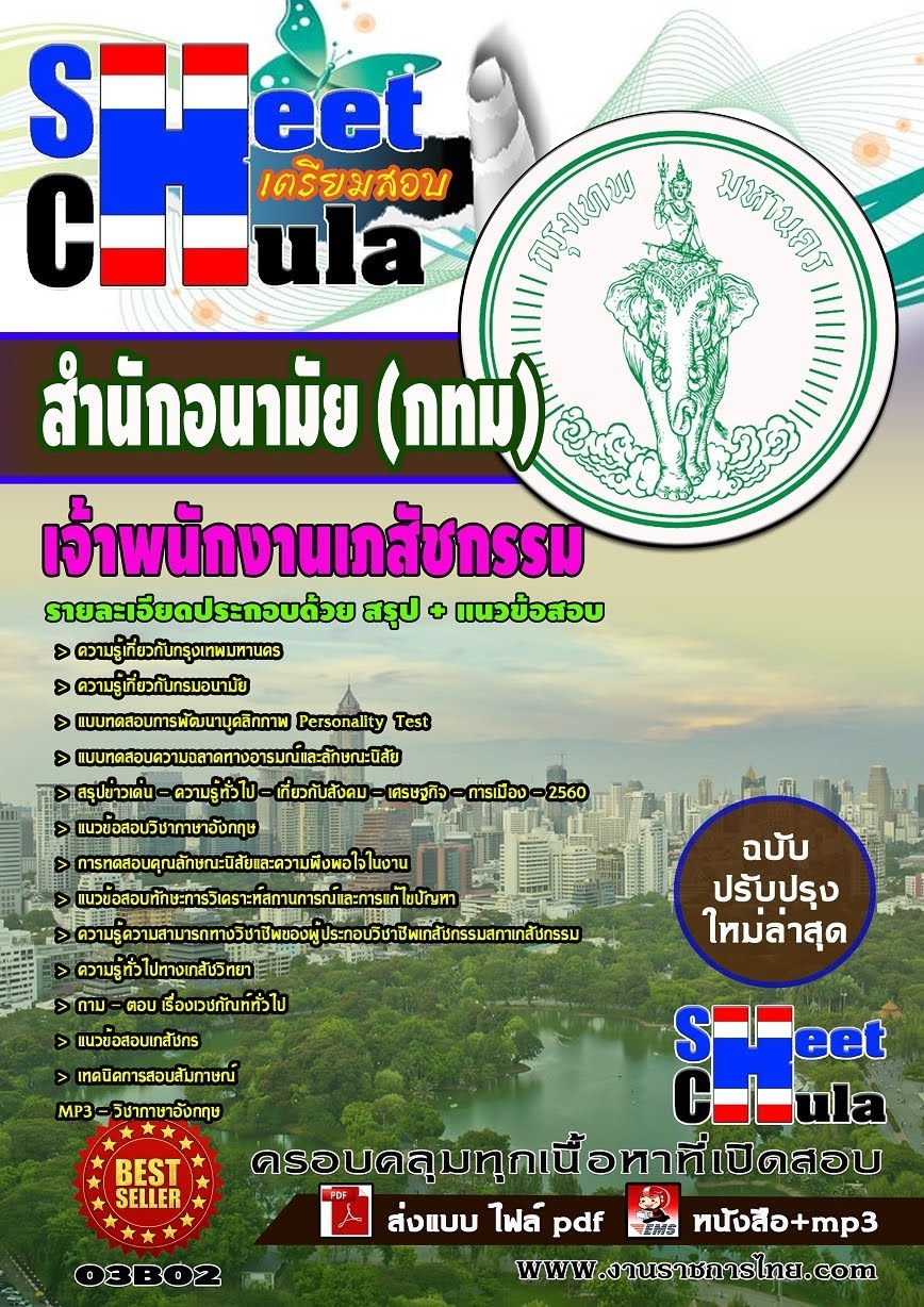 แนวข้อสอบเจ้าพนักงานเภสัชกรรม สำนักการแพทย์ (กทม.) ข้าราชการกรุงเทพมหานคร