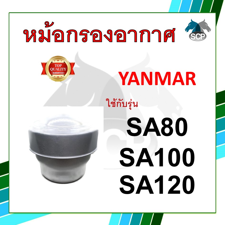 หม้อกรองอากาศ รุ่น SA80 / SA100 / SA120 พร้อมไส้กรอง สำหรับเครื่อง ยันม่าร์