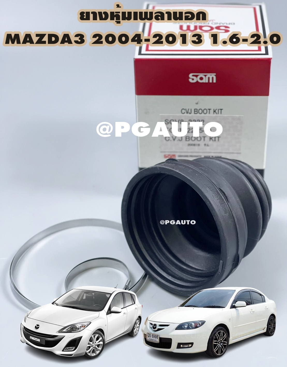 ยางหุ้มเพลานอก+เข็มขัดรัดยางหุ้มเพลา MAZDA 3 ปี 2004-2013 BK/BL 1.6-2.0 L / รูปจริง สำเนา