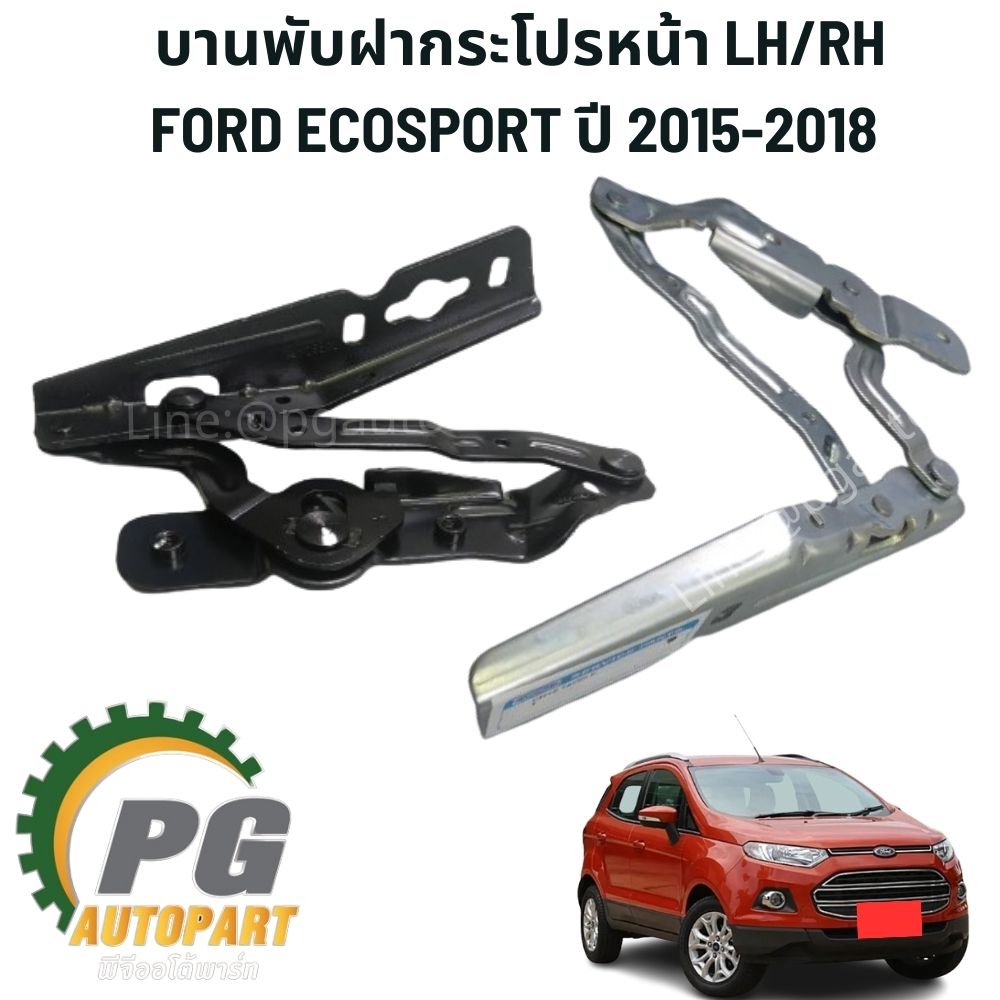 บานพับฝากระโปรหน้า FORD ECOSPORT ปี 2015-2018 ของแท้ /รูปจริงต้องเลือก ซ้าย เลือก ขวา