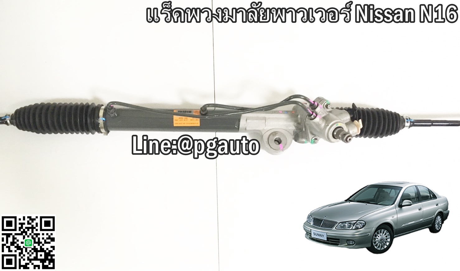แร็คพวงมาลัยเพาเวอร์ นิสสันนีโอ NISSAN NEO N16 ปี 2003-2006 (1 เส้น)
