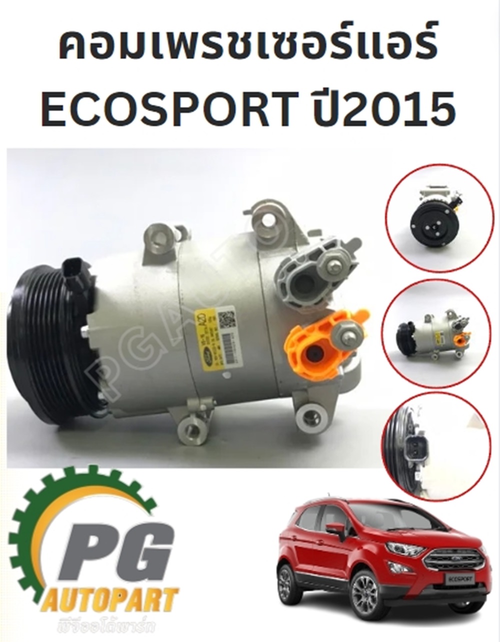 คอมเพรชเซอร์แอร์ FORD ECOSPORT ปี 2015-2018 (1ชิ้น) แท้ / รูปจริง