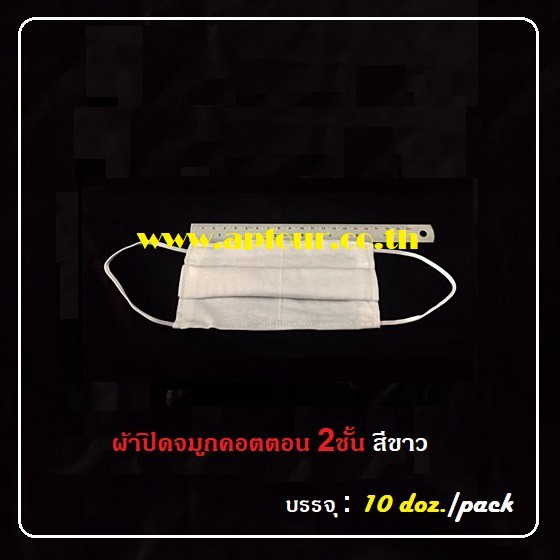 [ 12pcs/ pack ] ผ้าปิดจมูกคอตตอน 2 ชั้น สีขาว [ 12 ชิ้น/pack ]