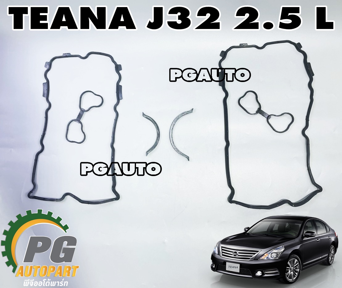 ชุดประเก็นฝาครอบวาวล์+ชุดประเก็นอ่างน้ำมันเครื่อง NISSAN TEANA J32 2.5 L ปี 2009-2013 (1 ชุด = 4 ชิ้น) แท้ศูนย์ / รูปจริง