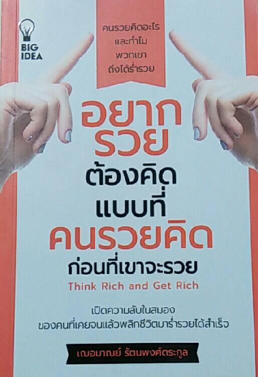 อยากรวยต้องคิดแบบที่คนรวยคิด ก่อนที่เขาจะรวย