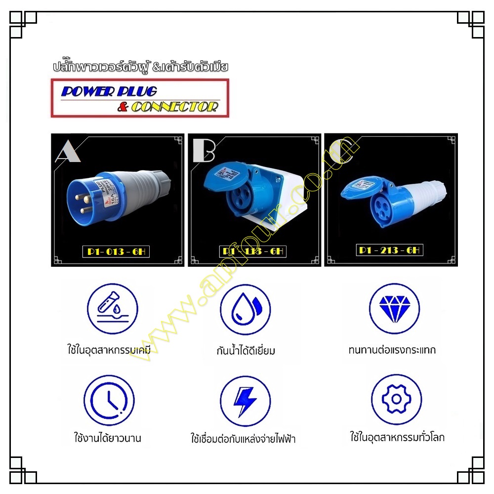 [10ชิ้น] ปลั๊กไฟพาวเวอร์ 16A 2สาย 3ขา แบบตัวผู้และเต้ารับ ราคาขายส่ง P1-013-6h, P1-113-6h, P1-213-6h