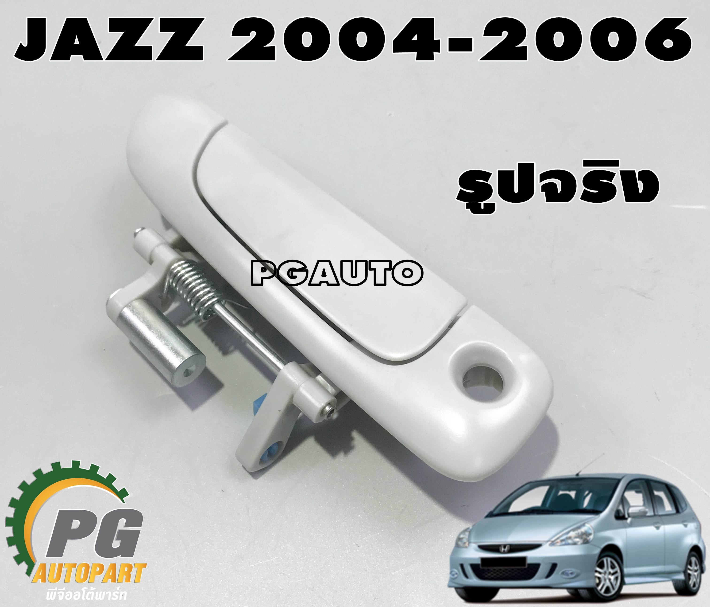 มือเปิดประตูนอกหน้า RH HONDA JAZZ 2004-2006(1ชิ้น) แท้ / รูปจริง