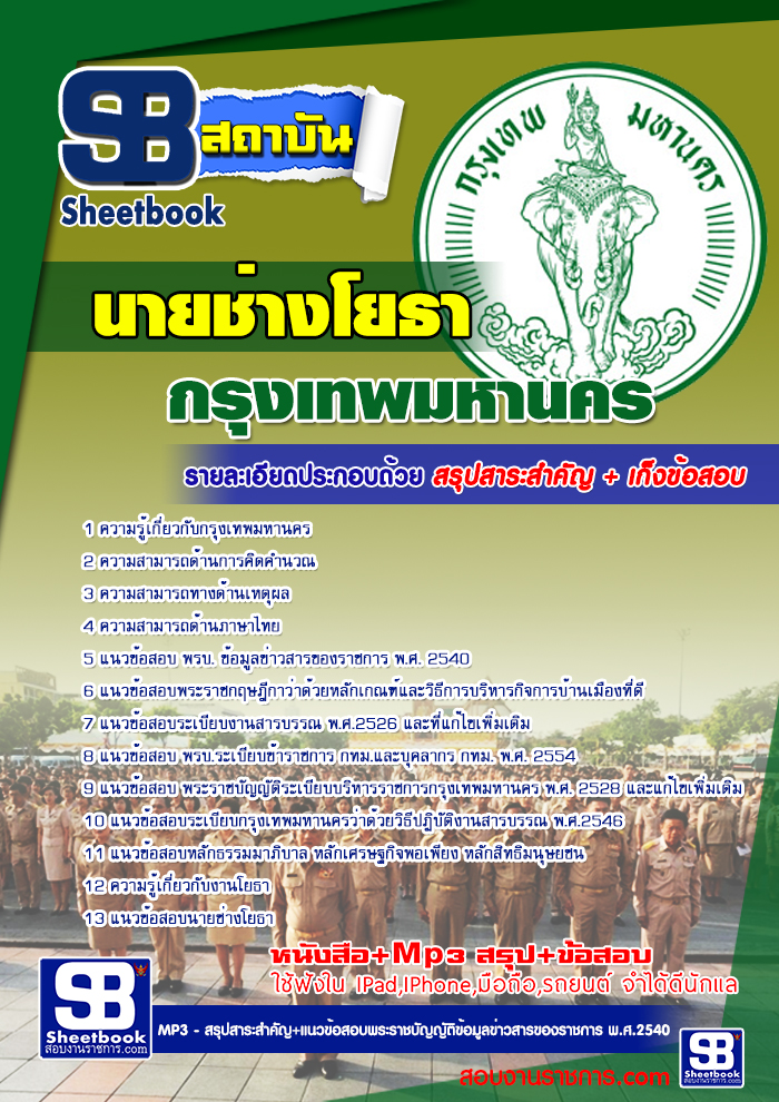 แนวข้อสอบภาค ข (กทม.)นายช่างโยธาปฏิบัติงาน สำนักงาน ก.ก.กรุงเทพมหานคร