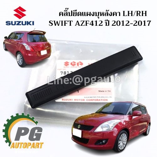 คลิ๊ปยึดแผงบุหลังคา LH/RH SUZUKI SWIFT(AZF412) 1.2 L ปี 2012-2017(1ชิ้น) / แท้