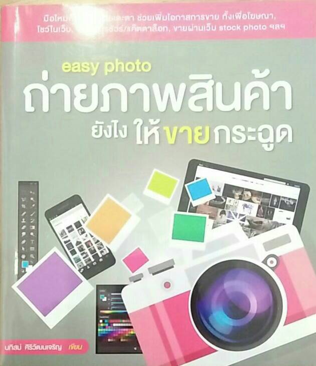 easy น้นะน ถ่ายภาพสินค้า ยังไงให้ขายกระฉูด