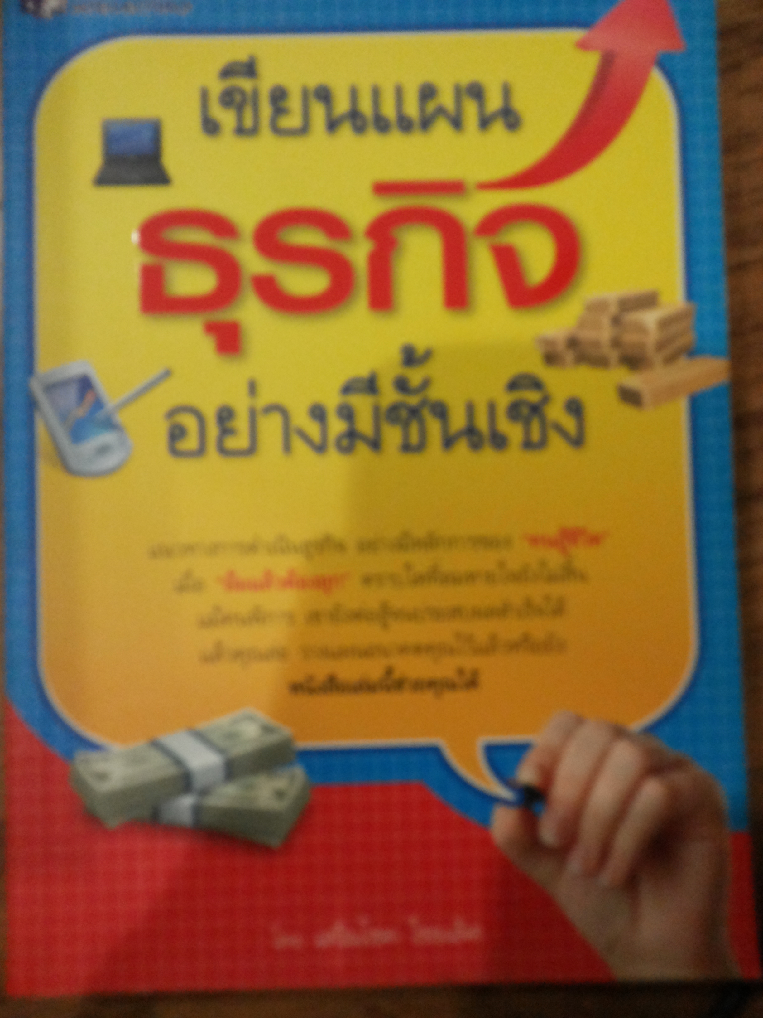 เขียนแผนธุรกิจอย่างมีชั้นเชิง