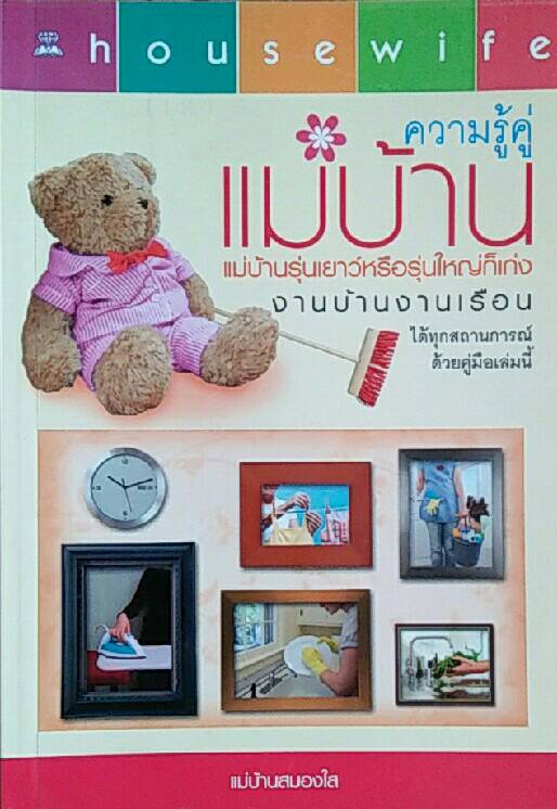 ความรู้คู่ แม่บ้าน