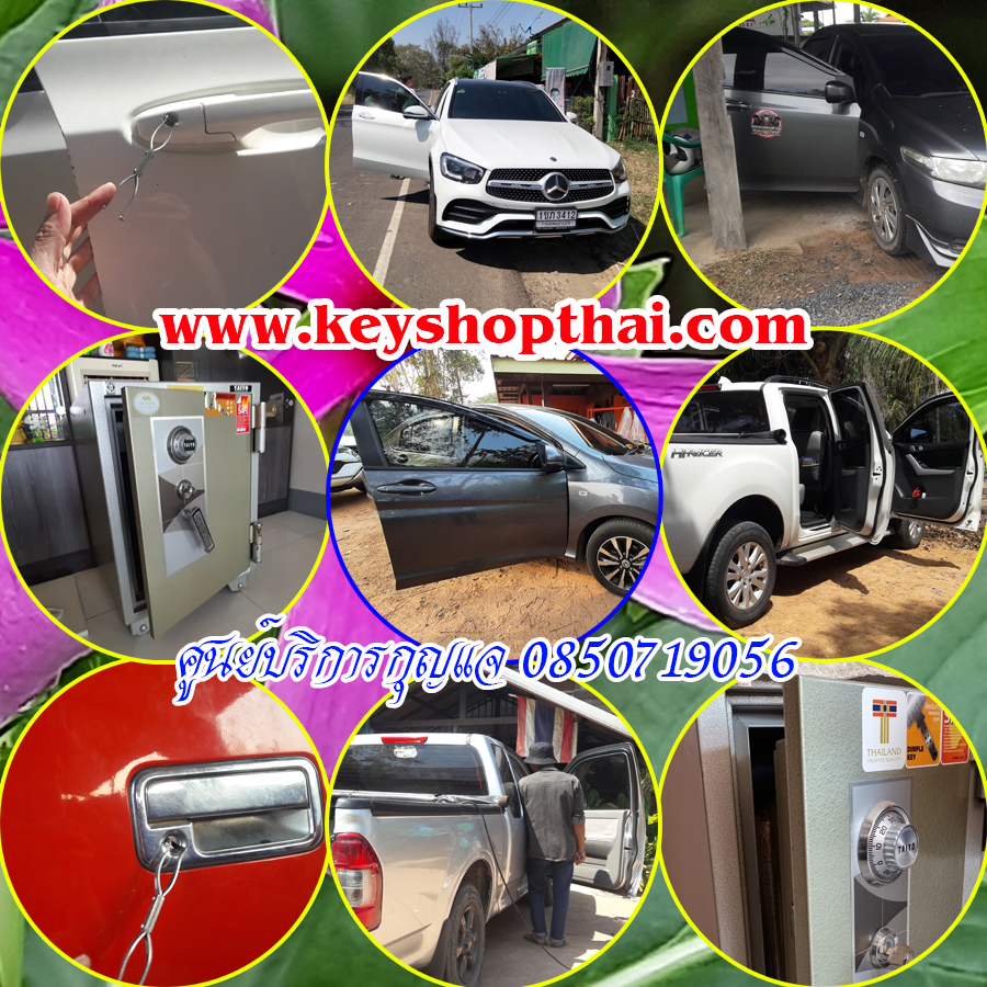 ช่างเปิดรถไทยเจริญ ลืมกุญแจไว้ในรถ รถล็อค 0850719056