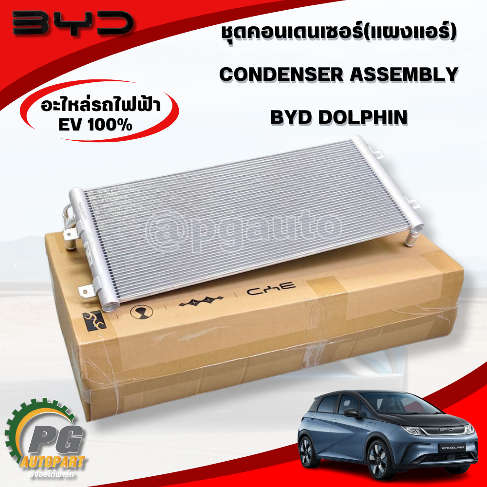 ชุดคอนเดนเซอร์(แผงแอร์) CONDENSER ASSEMBLY BYD DOLPHIN EV100% (1ชิ้น) แท้ / รูปจริง ขายอะไหล่รถไฟฟ้า