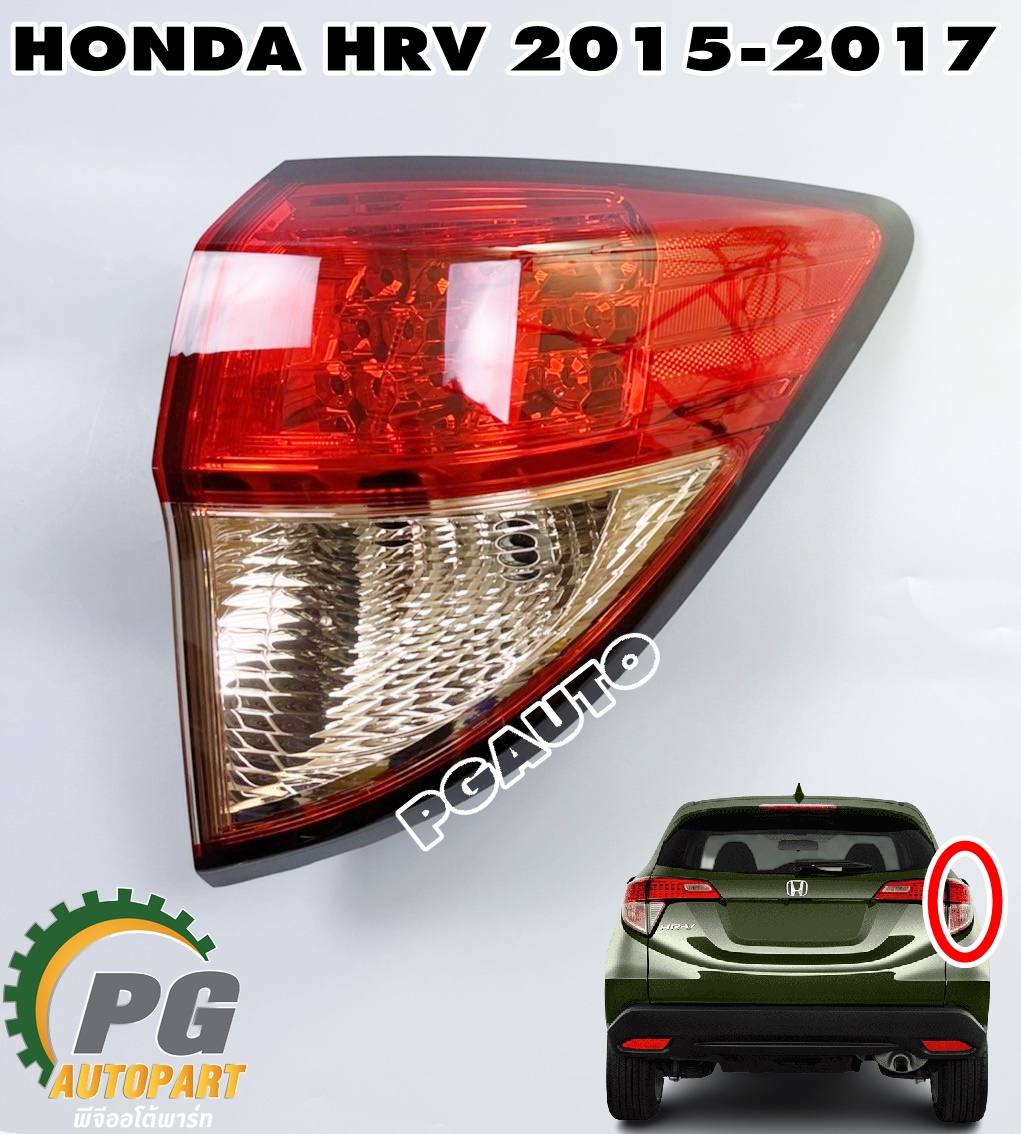 ไฟท้ายทั้งดวงด้านขวา RH HONDA HRV ปี 2015-2017 (1 ดวง) แท้ / รูปจริง