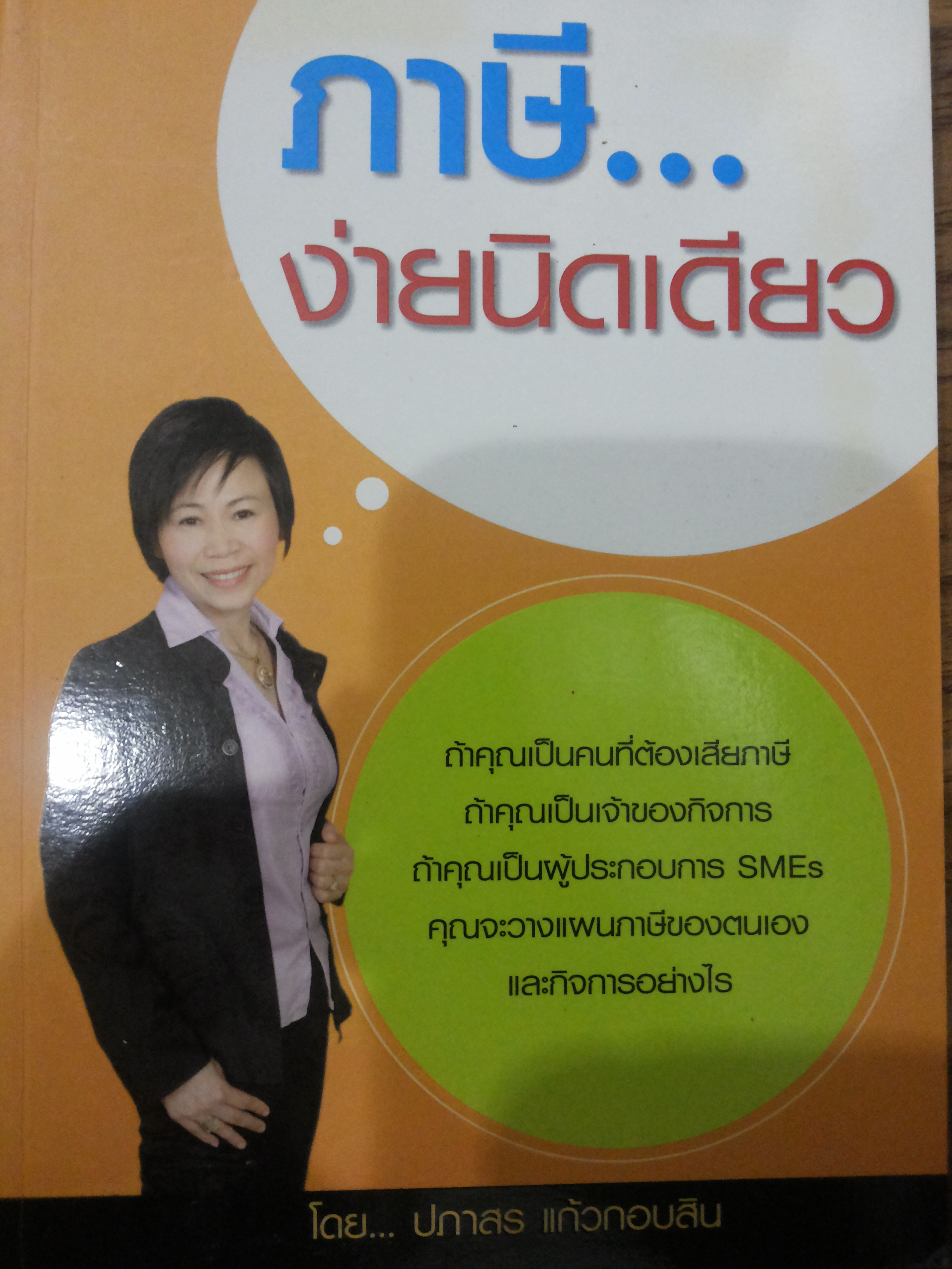 ภาษีง่ายนิดเดียว