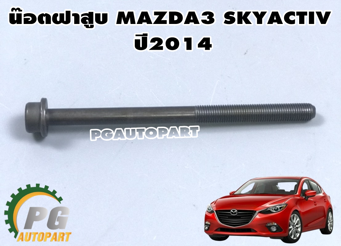 น๊อตฝาสูบ MAZDA 3 SKYACTIV 2.0 BM ปี2014 / แท้ รูปจริง / (1ชิ้น)