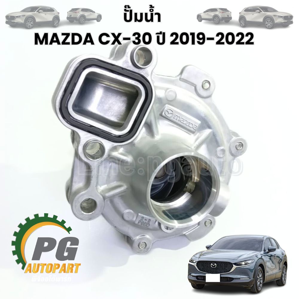 ปั๊มน้ำ MAZDA CX-30 ปี 2019-2022 (1 ชิ้น) แท้ / รูปจริง