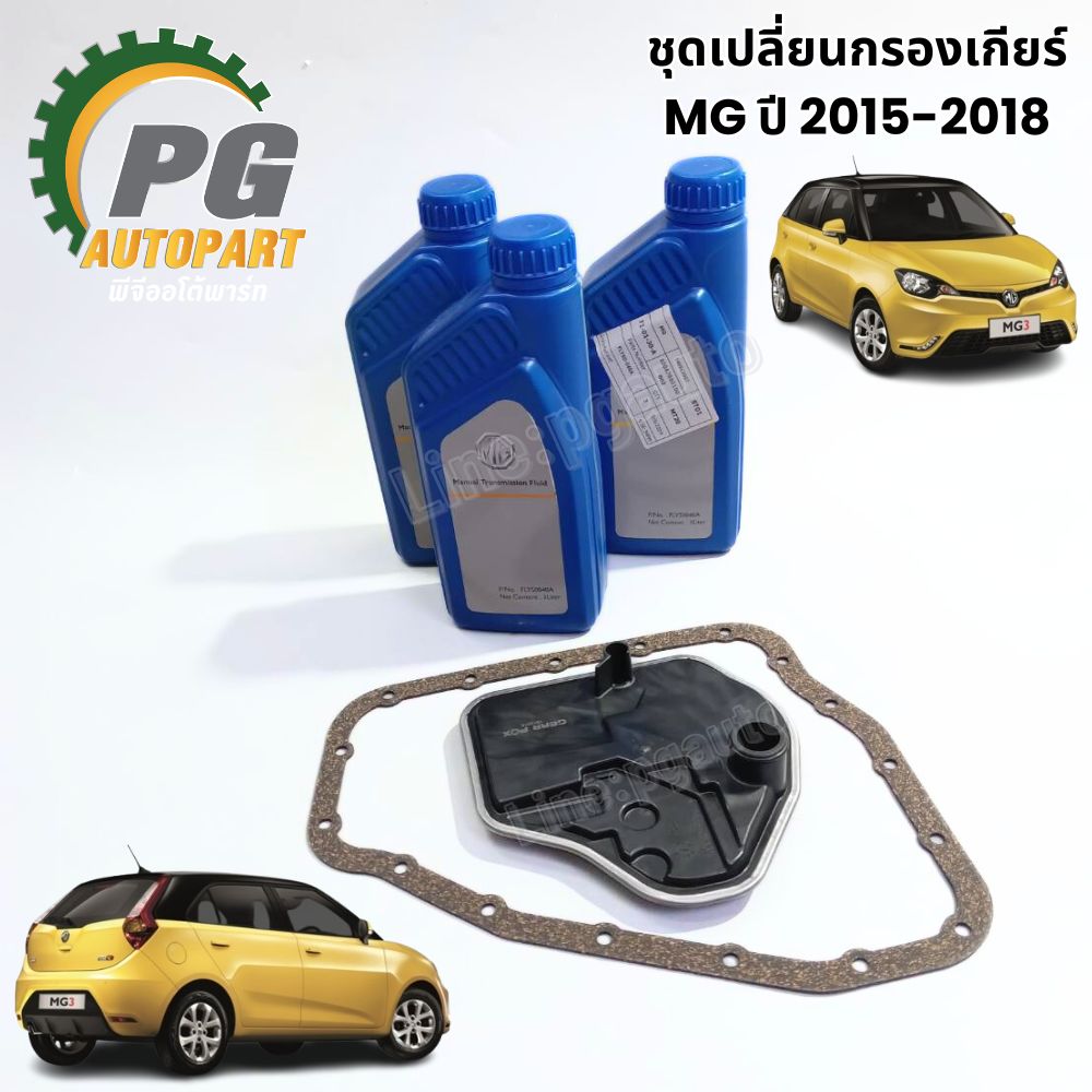 ชุดเปลี่ยนกรองเกียร์ MG ปี 2015-2018 เครื่อง 1.5 L (1ชุด = 5ชิ้น) / รูปจริง