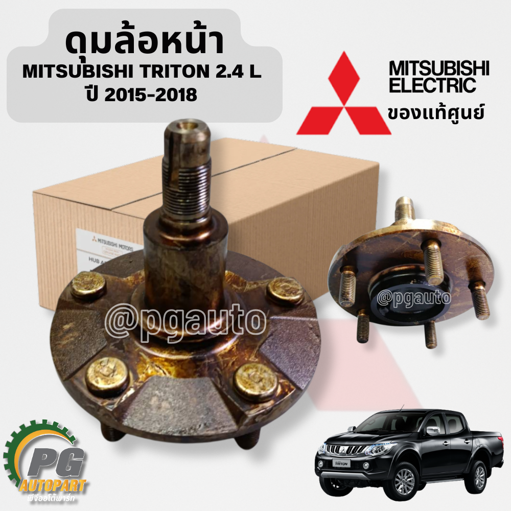 ดุมล้อหน้า MITSUBISHI TRITON 2.4 L ปี 2015-2018 (1 ชิ้น) แท้ / รูปจริง