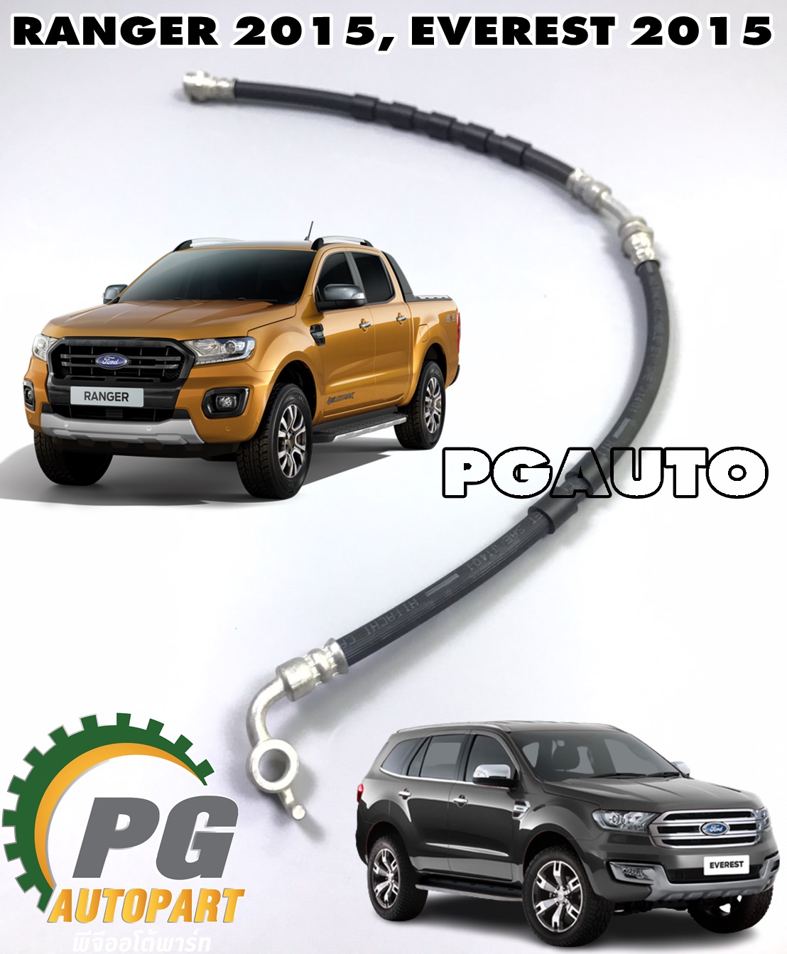 สายอ่อนเบรคหน้า LH FORD RANGER ปี 2015-2017,EVEREST ปี 2015-2018 (1ชิ้น) แท้ / รูปจริง