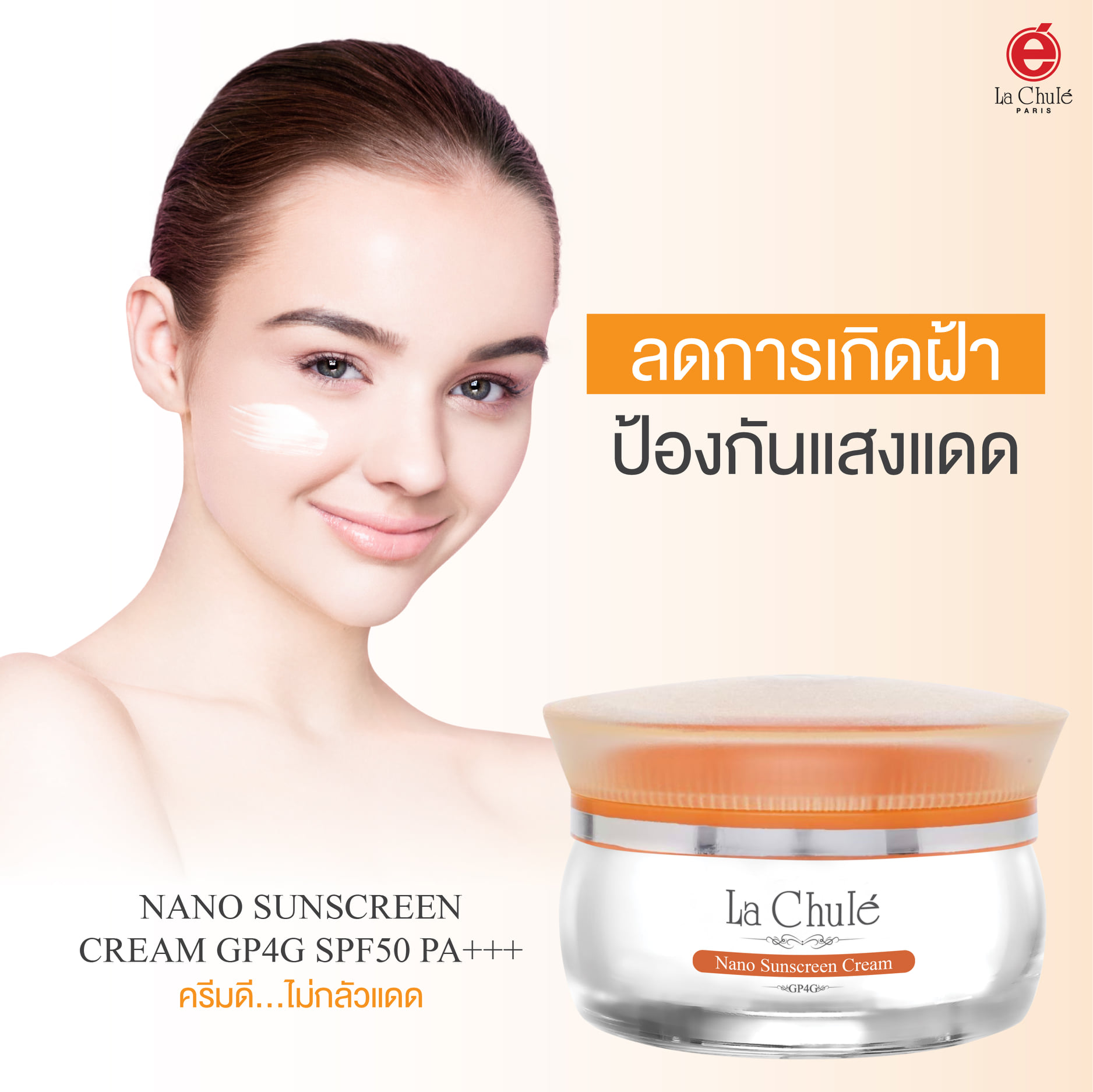 Lachule ลาชูเล่ นาโน ซันบล็อค จีพีโฟร์จี ครีม Nano Sunblock SPF50 PA+++ GP4G -จ Cream 30g ส่งฟรี Kerry
