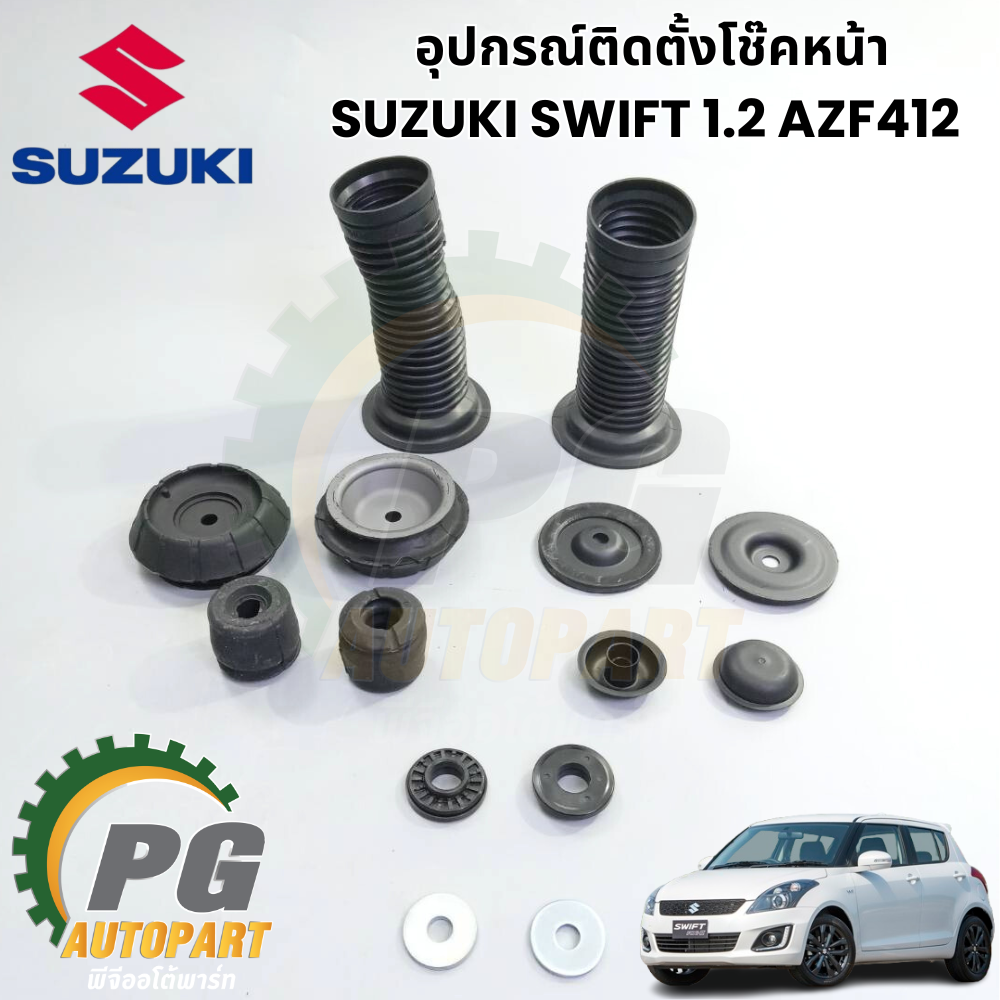 อุปกรณ์ติดตั้งโช๊คหน้า SUZUKI SWIFT(AZF412) 1.2 L ปี 2012-2017(1 ชุด = 14 ชิ้น ) แท้ / รูปจริง