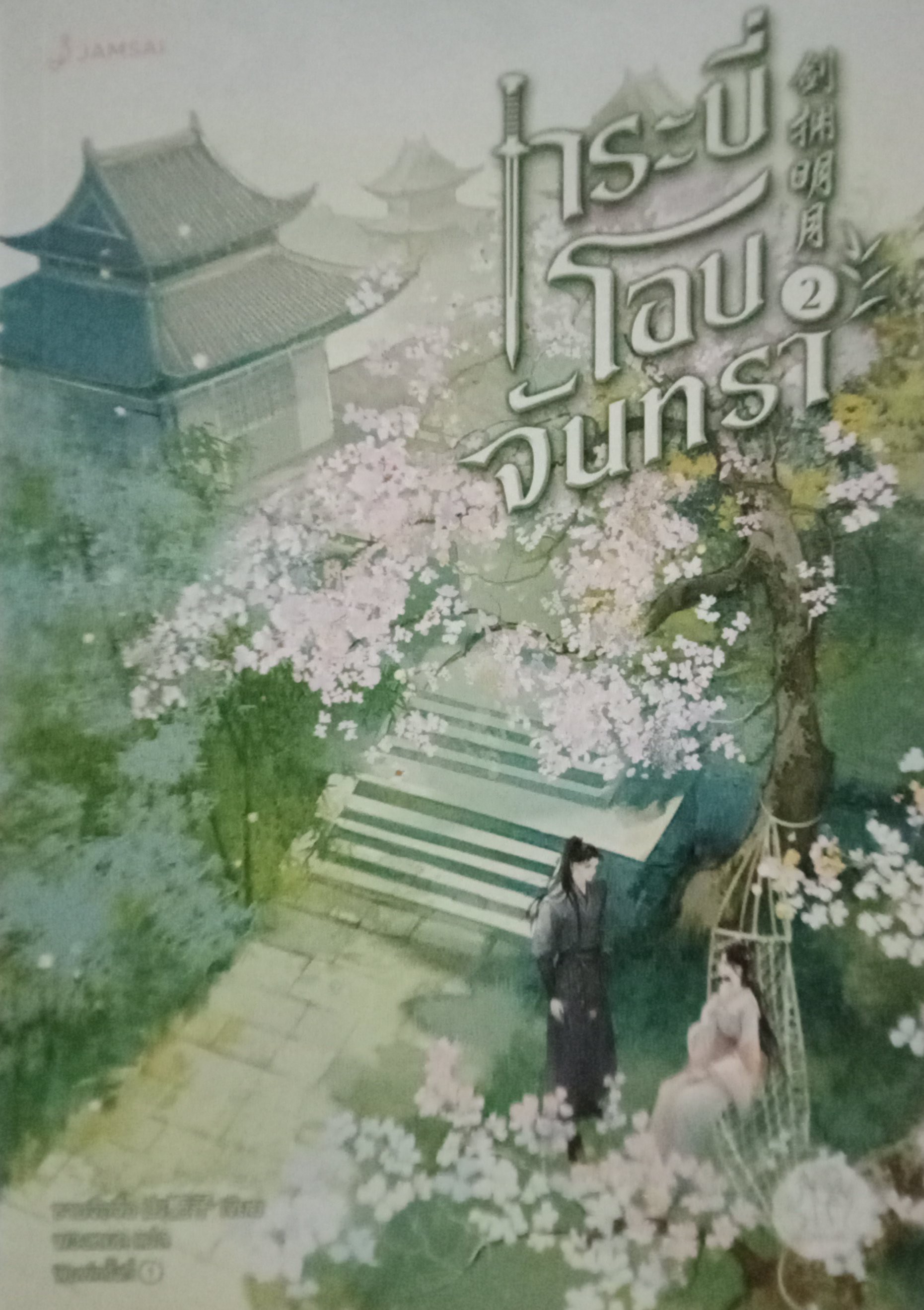 กระบี่โอบจันทรา เล่ม 3 (เล่มจบ) / ซานจือจื่อ / พวงหยก (แปล) / แจ่มใส/มากกว่ารัก / ปก 469 บาท