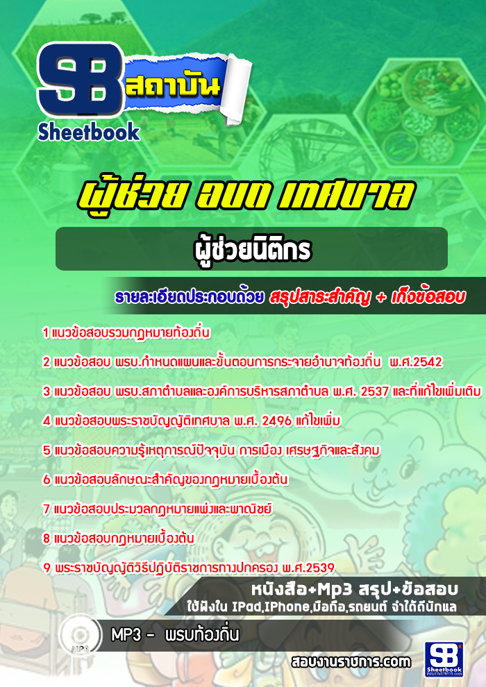 แนวข้อสอบ ผู้ช่วยนิติกร ผู้ช่วย อบต เทศบาล