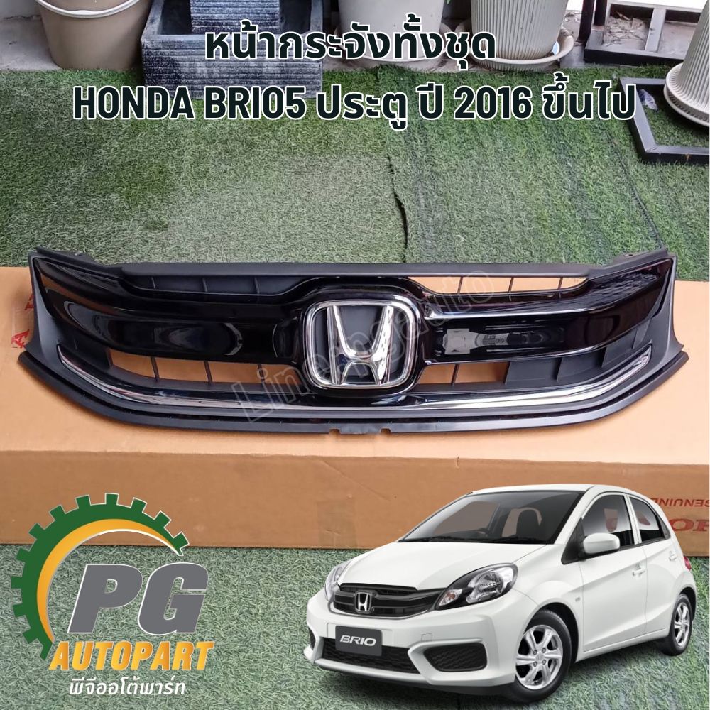 หน้ากระจังทั้งชุด HONDA BRIO 5 ประตู ปี 2016 ขึ้นไป (1 ชิ้น) แท้ / รูปจริง