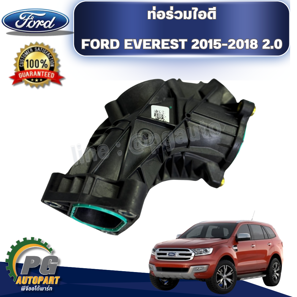 ท่อร่วมไอดี FORD EVEREST 2015-2018 2.0 (1ชิ้น) แท้ / รูปจริง