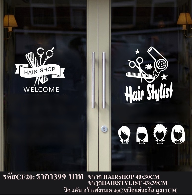 สติกเกอร์ตกแต่งร้านเสริมสวย สติ๊กเกอร์ตกแต่งร้านทำผม