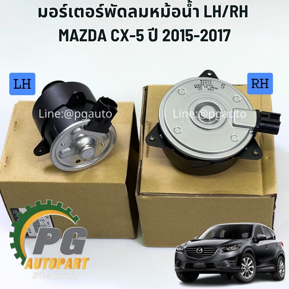 มอเตอร์พัดลมหม้อน้ำ LH/RH MAZDA CX-5 ปี 2015-2017 (GASOLINE) เบนซิน AT แท้ห้าง (1ตัว) / รูปจริง