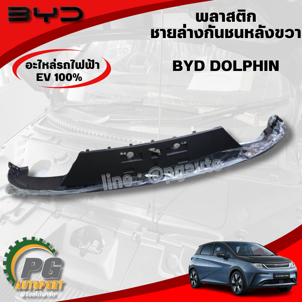 พลาสติกชายล่างกันชนหลังขวา BYD DOLPHIN EV100% (1ชิ้น) แท้ / รูปจริง ขายอะไหล่รถไฟฟ้า