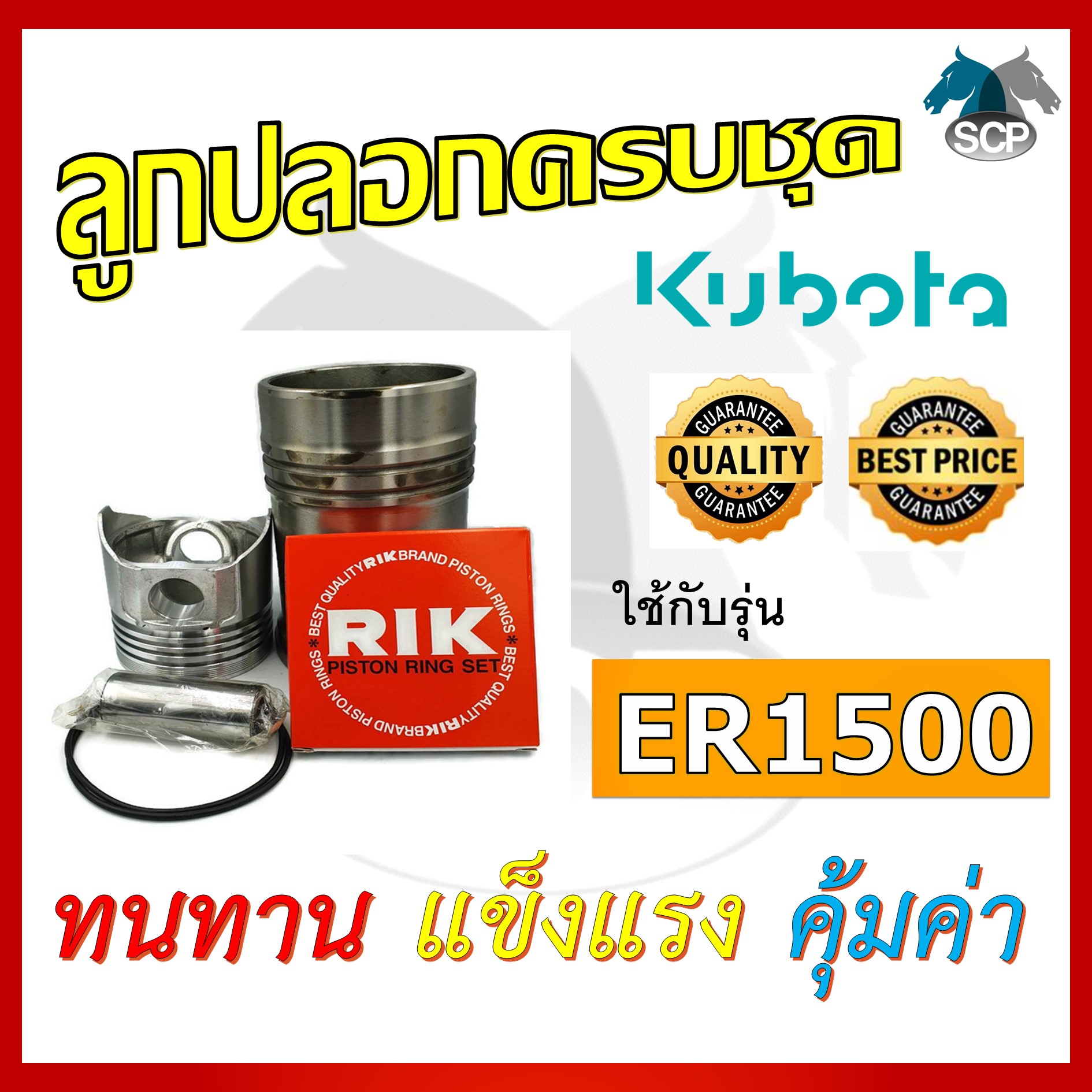 อะไหล่ชุด รุ่น ER1500 ลูกปลอกครบชุด อะไหล่รถไถ อะไหล่คูโบต้า