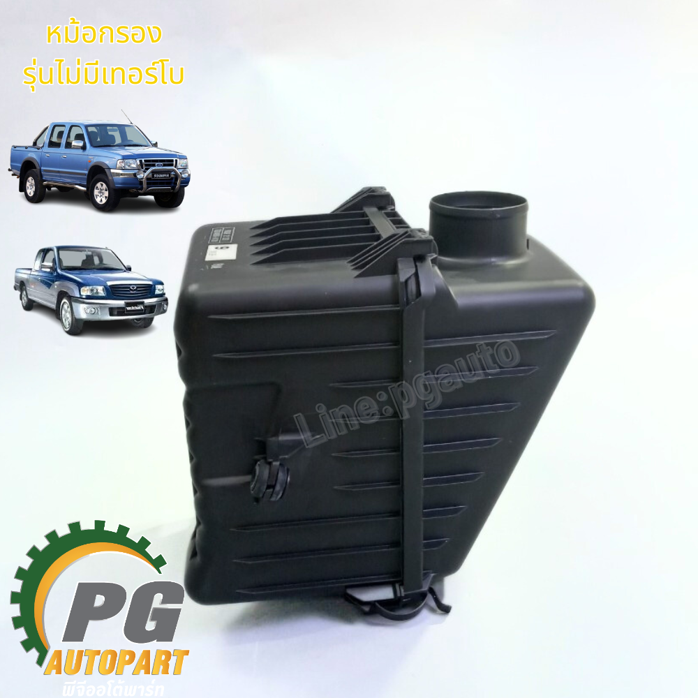 หม้อกรองอากาศพร้อมใส้กรอง FORD RANGER MAZDA FIGHTER WL เรนเจอร์,ไฟท์เตอร์ ปี 1998-2004 (1 ชิ้น) แท้ / รูปจริง