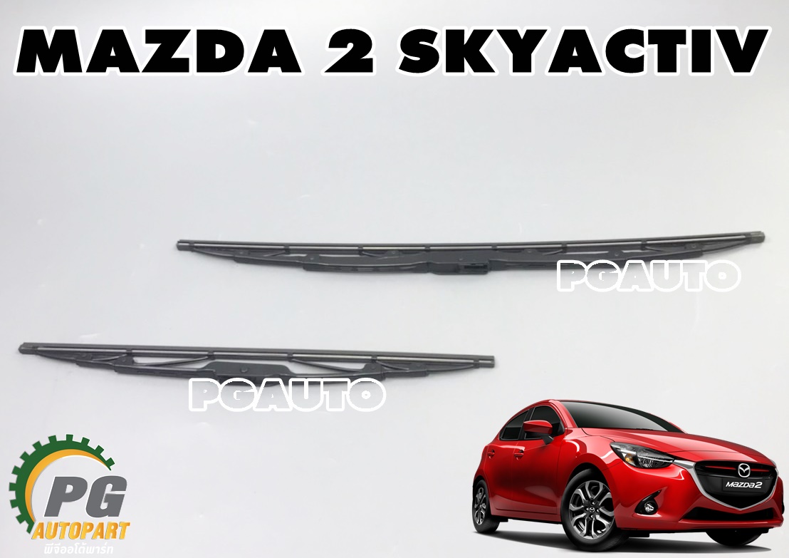 ใบปัีดน้ำฝนหน้า RH/LH MAZDA 2 SKYACTIV ปี 2014-2018 (1ชุด = 2 ชิ้น) แท้ / รูปจริง