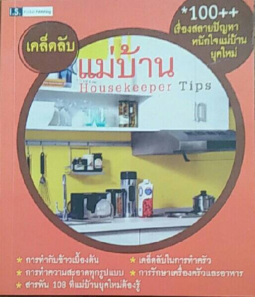 เคล็ดลับแม่บ้าน Housekeeper Tips