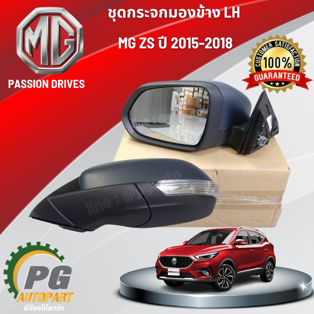 ชุดกระจกมองข้าง LH MG ZS ปี 2015-2018 (1 ชิ้น) แท้ / รูปจริง