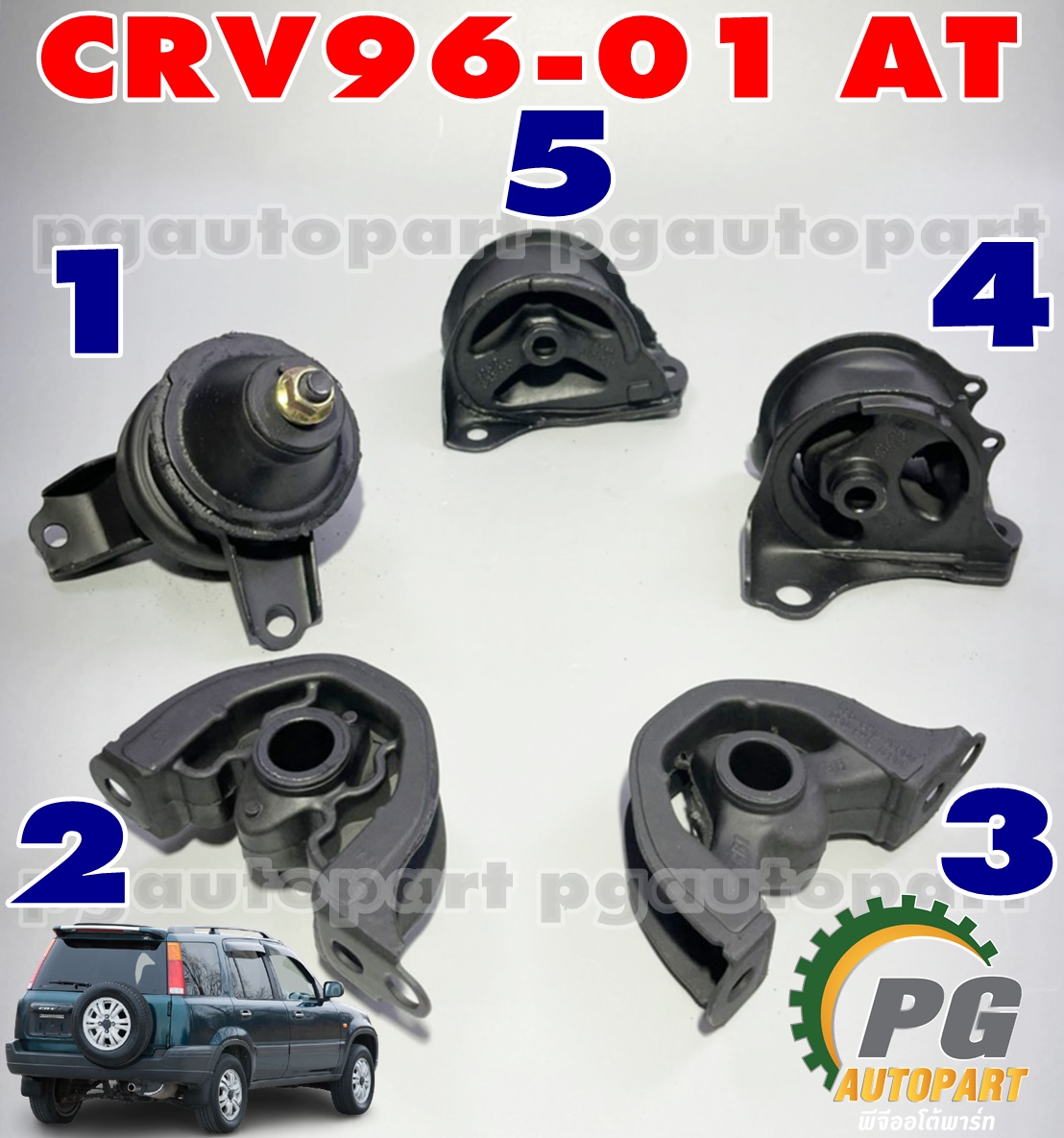 เซตประหยัด!!! ยางแท่นเครื่อง-แท่นเกียร์ ฮอนด้าซีอาร์วี HONDA CRV (GEN 1) ปี 1996-2001 เกียร์ออโต้ (AT) (1ชุด = 5 ตัว) / ENGINE MOUNT