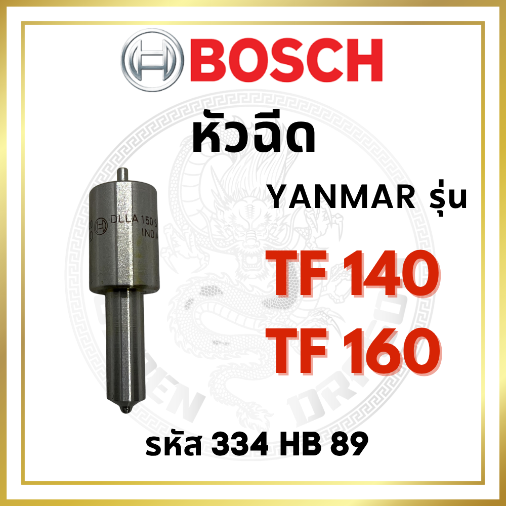 (BOSCH แท้ 100%) หัวฉีด บอช ยันม่าร์ TF140 TF160 (334HB89) สำหรับเครื่อง YANMAR อะไหล่ยันม่าร์ รับประกัน BOSCH แท้ หากพบว่าไม่แท้ ยินดีคืนเงิน