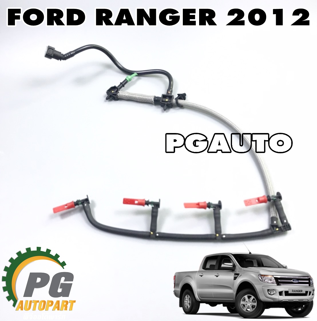 ท่อน้ำมันเชื้อเพลิงเข้าหัวฉีด FORD RANGER T6 ปี 2012-2014 เครื่อง 2.2 (1ชิ้น) ไต้หวัน / รูปจริง