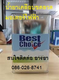 BEST CHOICE น้ำยาวานิชเคลือบขดลวด น้ำยาวานิช ชนิดทา ให้ผิวสัมผัสแห้งเป็นฟิล์มที่ยืดหยุ่นและให้ความแข็งแรง ป้องกันความชื้น กันน้า
